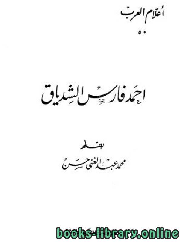 ❞ كتاب أحمد فارس الشدياق أعلام العرب ❝  ⏤ محمد عبد الغني حسن