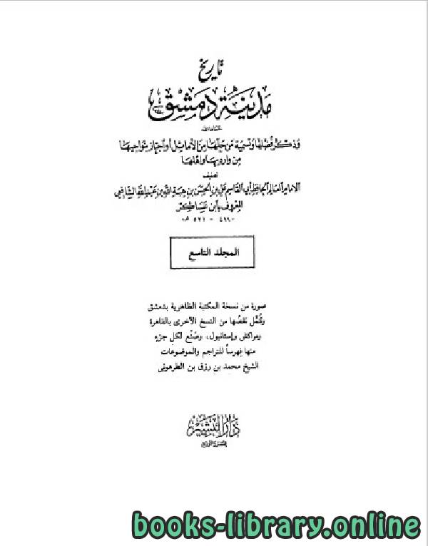 قراءة و تحميل كتابكتاب تاريخ مدينة دمشق الجزء التاسع PDF