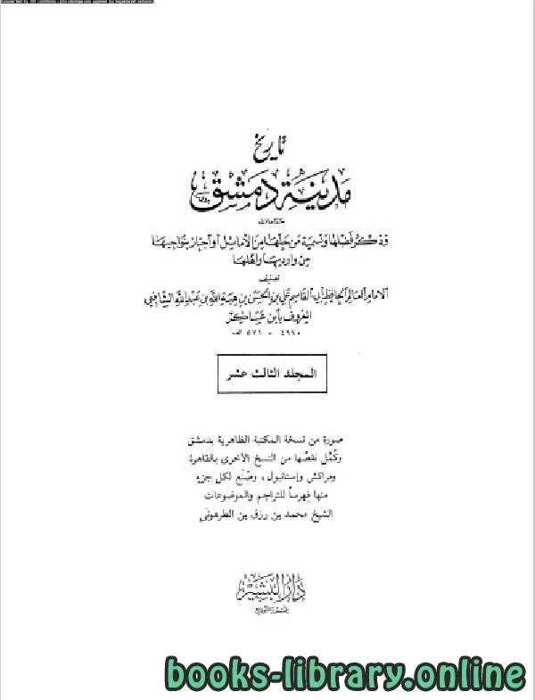 قراءة و تحميل كتابكتاب تاريخ مدينة دمشق الجزء الثالث عشر PDF