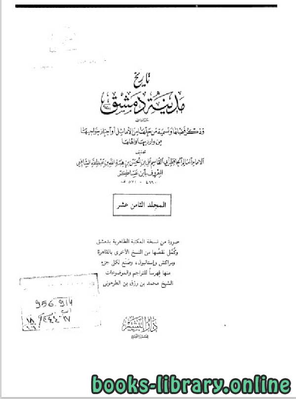 قراءة و تحميل كتابكتاب تاريخ مدينة دمشق الجزء الثامن عشر PDF