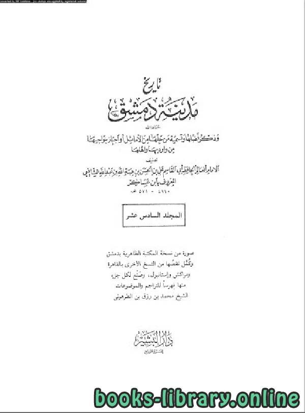 قراءة و تحميل كتاب تاريخ مدينة دمشق الجزء السادس عشر PDF