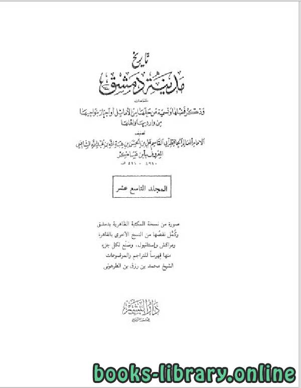قراءة و تحميل كتابكتاب تاريخ مدينة دمشق الجزء التاسع عشر PDF