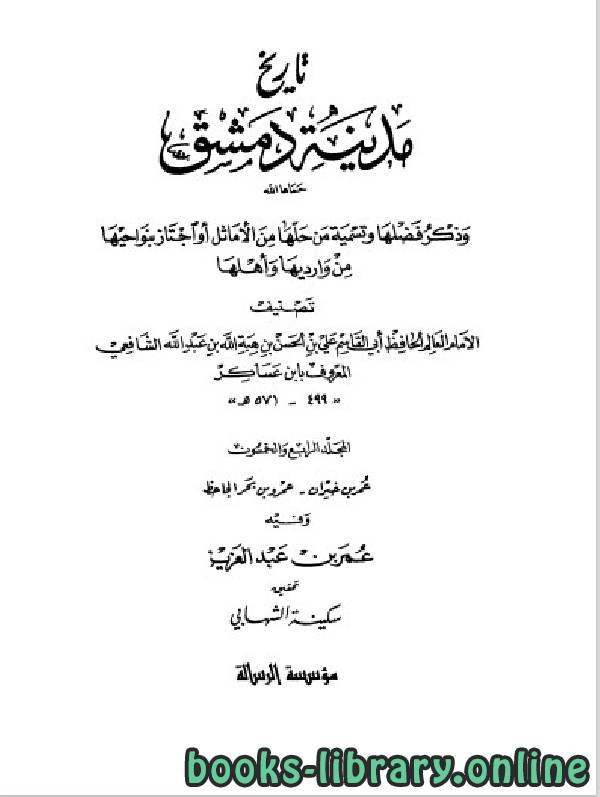 قراءة و تحميل كتاب تاريخ مدينة دمشق الجزء الرابع والخمسون PDF