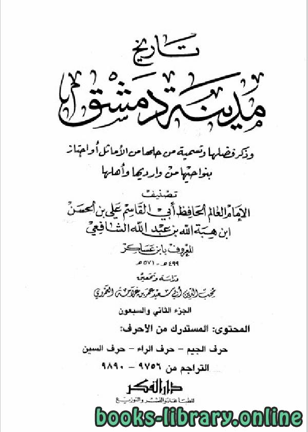 كتب اكبر مكتبة تاريخ مدينة دمشق للتحميل و القراءة 2021 Free Pdf