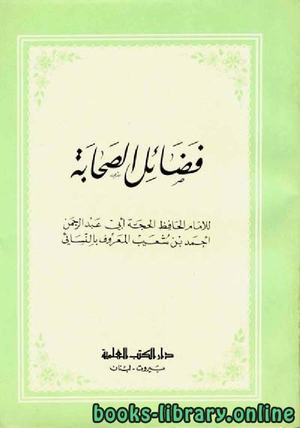 ❞ كتاب فضائل الصحابة للنسائي (ط. العلمية) ❝  ⏤ أحمد بن شعيب النسائي