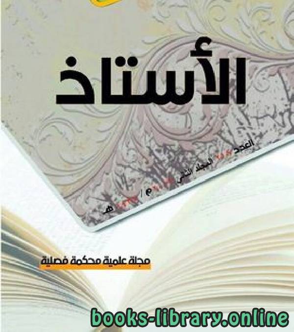 ❞ كتاب الأستاذ (1309هـ) ❝  ⏤ عبد الله النديم الإدريسي