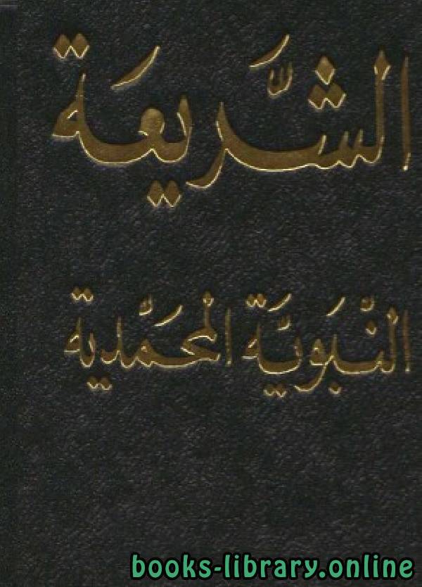 قراءة و تحميل كتابكتاب الشريعة النبوية المحمدية (1352هـ) PDF