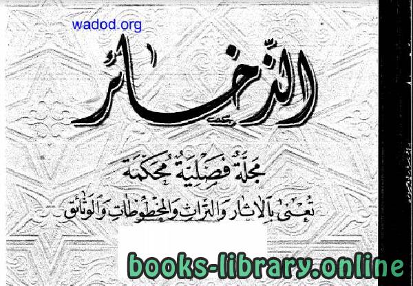❞ كتاب الذخائر (14201424هـ) ❝  ⏤ كامل سلمان الجبوري