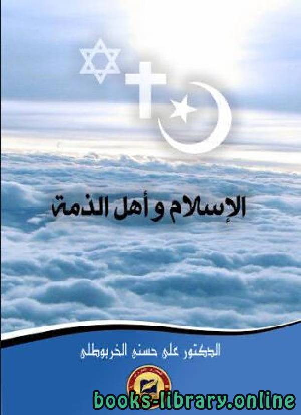 ❞ كتاب الإسلام وأهل الذمة ❝  ⏤ د. على حسنى الخربوطلى