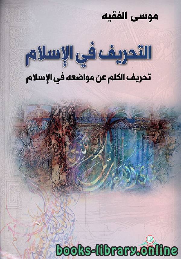 قراءة و تحميل كتابكتاب التحريف في الاسلام PDF