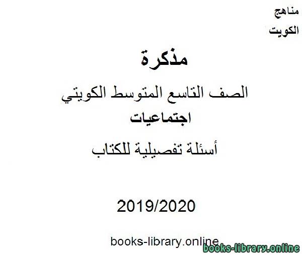 أسئلة تفصيلية للكتاب في مادة الاجتماعيات للصف التاسع للفصل الأول من العام الدراسي 2019-2020 وفق المنهاج الكويتي الحديث