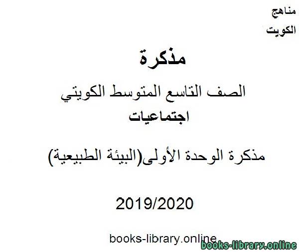 الوحدة الأولى(البيئة الطبيعية)  في مادة الاجتماعيات للصف التاسع للفصل الأول من العام الدراسي 2019-2020 وفق المنهاج الكويتي الحديث