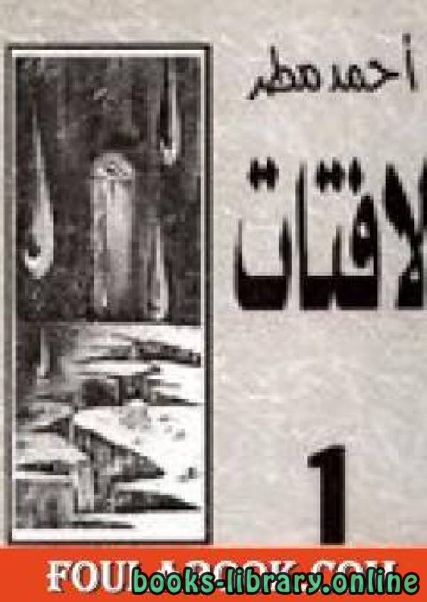 ❞ ديوان لافتات1 ❝  ⏤ أحمد مطر