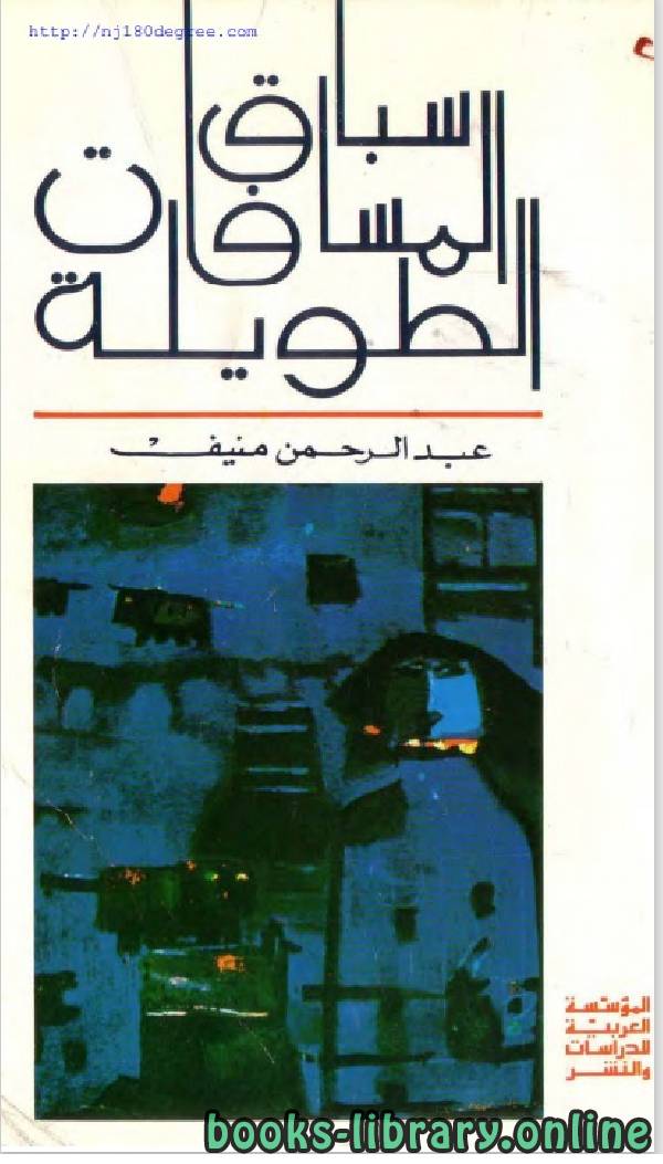 ❞ كتاب سباق المسافات الطويلة ❝  ⏤ عبد الرحمن منيف 