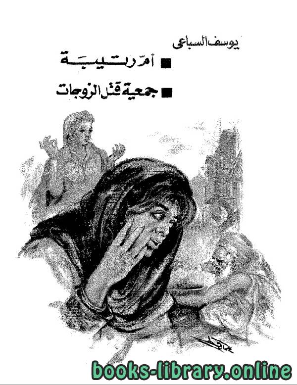 ❞ كتاب ام رتيبة جمعية قتل الزوجات ❝  ⏤ يوسف السباعي
