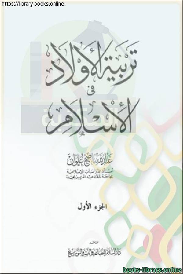❞ كتاب تربية الأولاد في الإسلام للنابلسي ❝  ⏤ علي بن نايف الشحود