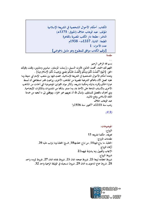 قراءة و تحميل كتاب أحكام الأحوال الشخصية في الشريعة الإسلامية PDF