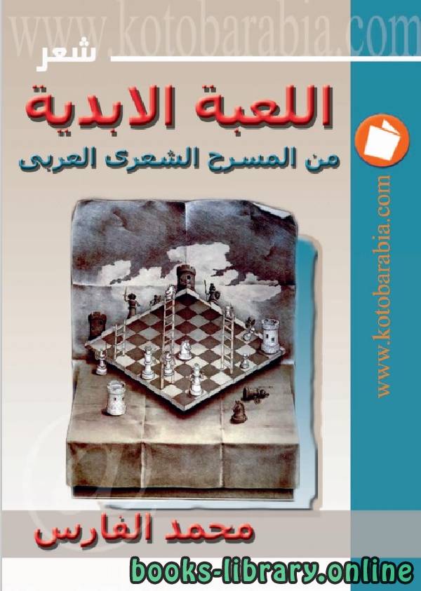 ❞ كتاب اللعبة الابدية من المسرح الشعرى العربي ❝  ⏤ محمد الفارس