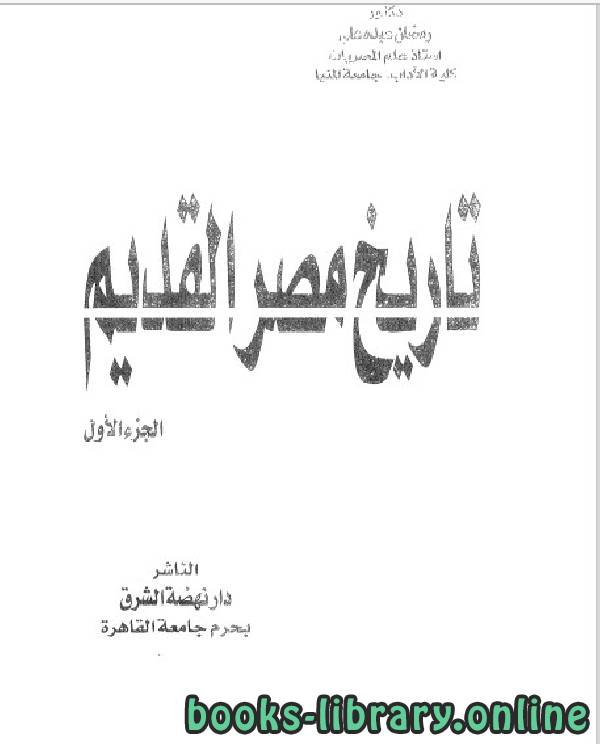 ❞ كتاب تاريخ مصر القديم الجزء الاول ❝  ⏤ رمضان عبده علي