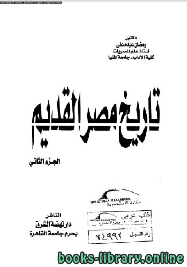❞ كتاب تاريخ مصر القديم الجزء الثاني ❝  ⏤ رمضان عبده علي
