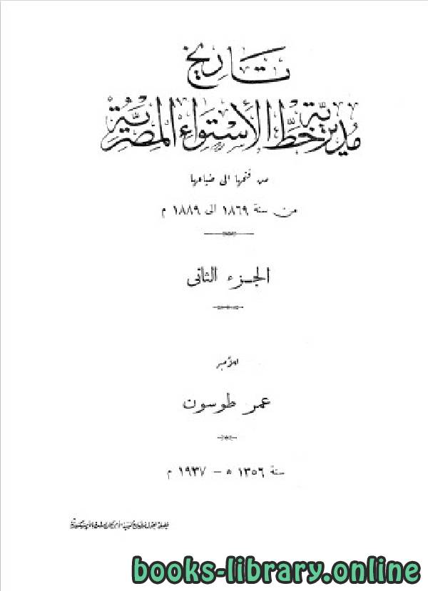 ❞ كتاب تاريخ مديرية خط الاستواء المصرية الجزء الثاني ❝  ⏤ عمر طوسون
