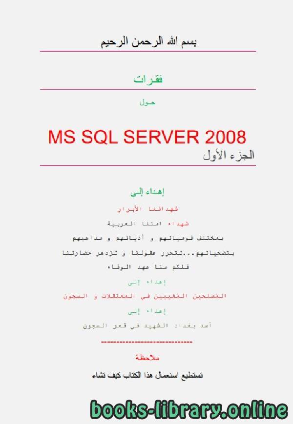 قراءة و تحميل كتاب فقرات حول MS SQL SERVER 1 PDF
