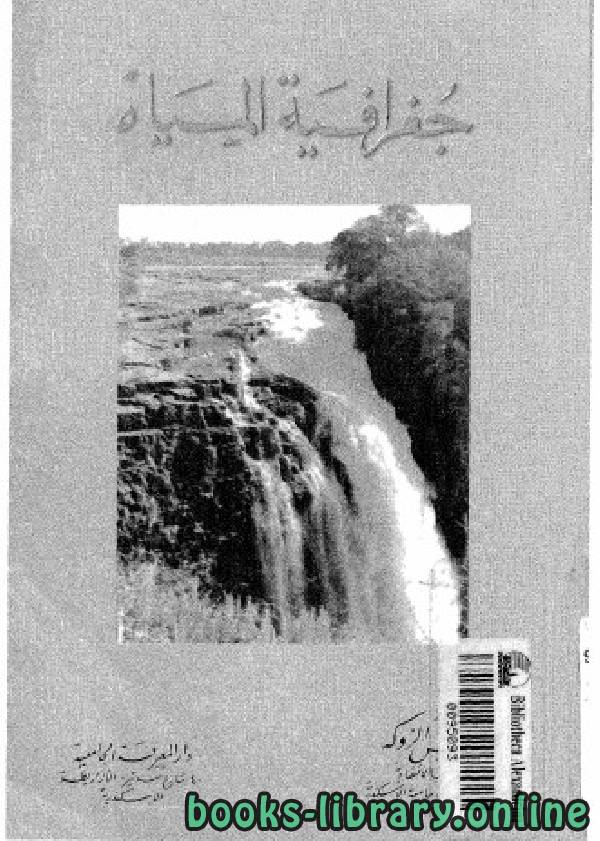 ❞ كتاب جغرافية المياه ❝  ⏤ د. محمد خميس الزوكة