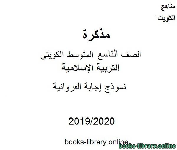 نموذج إجابة منطقة الفروانية الصف التاسع تربية إسلامية للفصل الأول من العام الدراسي 2019-2020 وفق المنهاج الكويتي الحديث