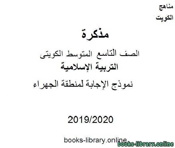 نموذج الإجابة لمنطقة الجهراء في مادة التربية الإسلامية للصف التاسع للفصل الأول من العام الدراسي 2019-2020 وفق المنهاج الكويتي الحديث