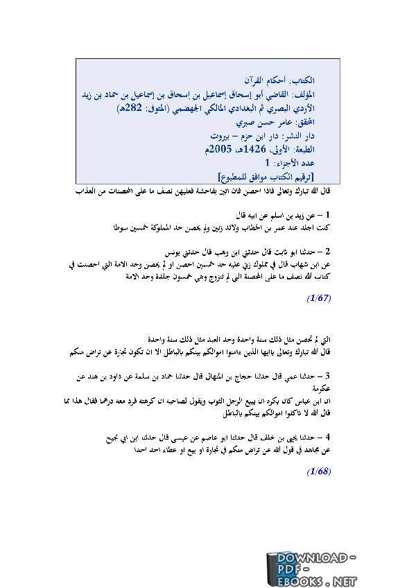 ❞ كتاب أحكام القرآن ❝  ⏤ القاضي أبو إسحاق إسماعيل بن إسحاق الجهضمي