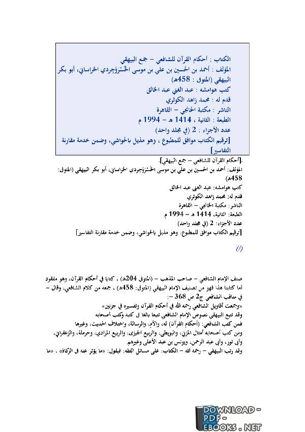 ❞ كتاب أحكام القرآن للشافعي - جمع البيهقي ( الجزء الثاني ) ❝  ⏤ أحمد بن الحسين بن علي أبو بكر البيهقي