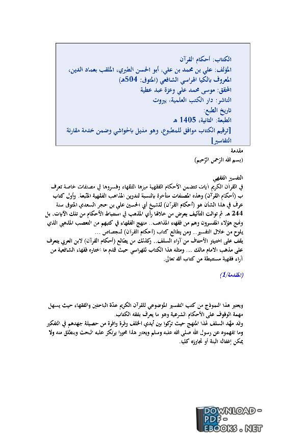 ❞ كتاب أحكام القرآن للكيا الهراسي ( الجزء الأول ) ❝  ⏤ علي بن محمد بن علي الكيا الهراسي الشافعي