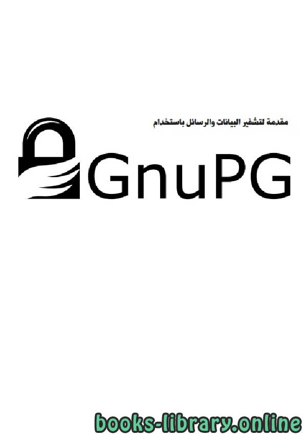 ❞ كتاب ‫مقدمة لتشفي البيانات والرسائل باستخدام‬ GnuPG ❝ 