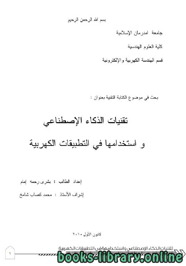 ❞ كتاب تقنيات الزكاء الإصطناعي في التطبيقات الكهربيه ❝  ⏤ بشرى رحمة إمام احمد    
