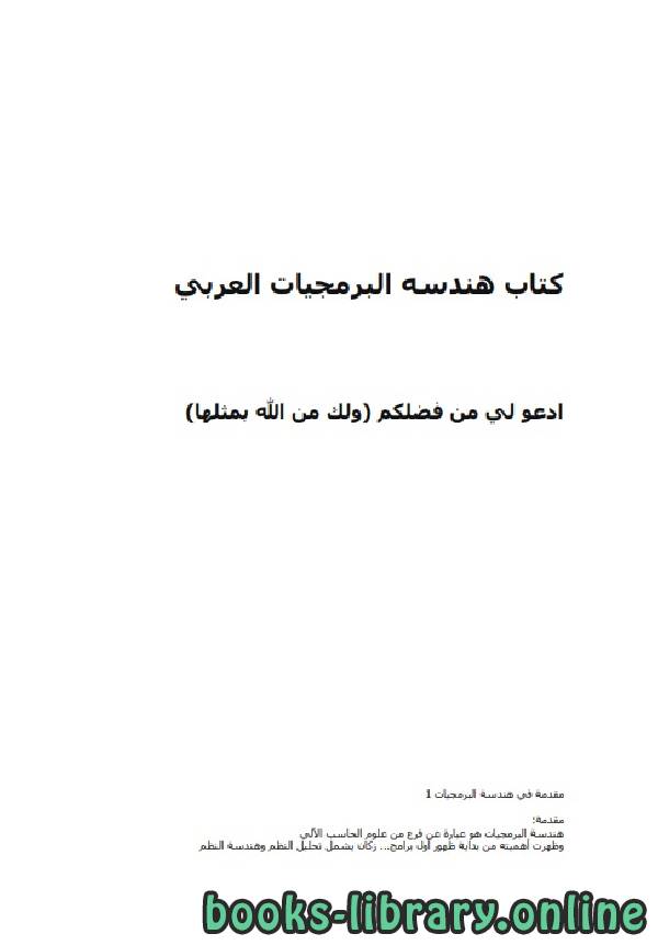قراءة و تحميل كتاب مقدمه هنسه البرمجيات PDF