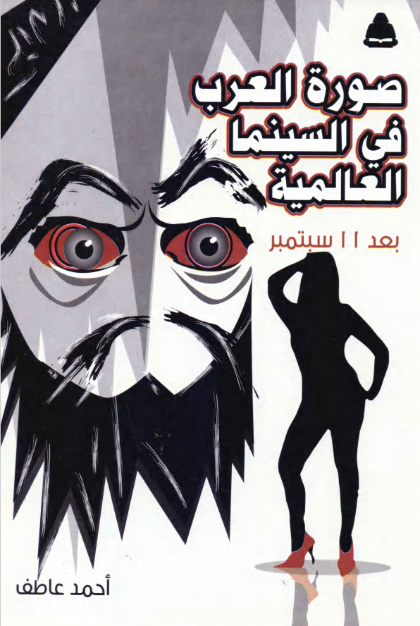 ❞ كتاب صورة العرب فى السينما العالمية ❝  ⏤ أحمد عاطف