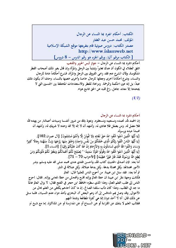 ❞ كتاب أحكام انفرد بها النساء عن الرجال ❝  ⏤ محمد حسن عبد الغفار