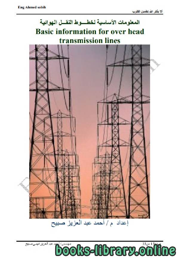 ❞ كتاب المعلومات الاساسية لخطوط النقل الكهربية 2 ❝  ⏤ م / أحمد عبدالعزيز صبيح