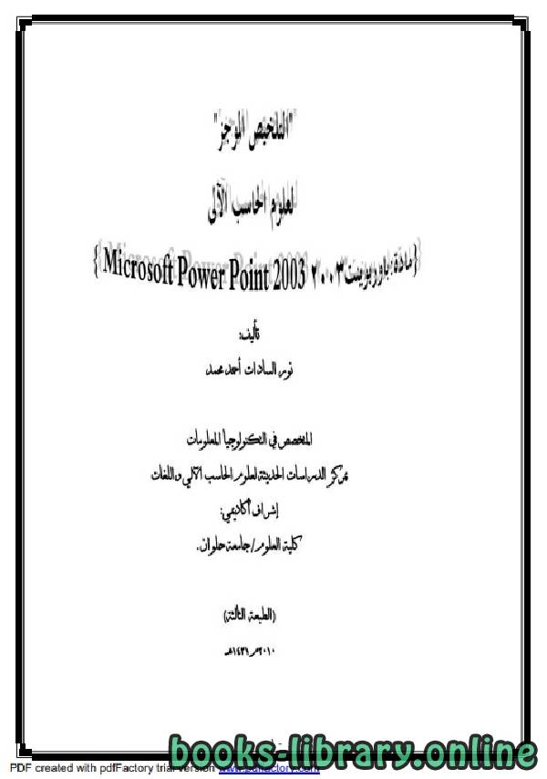 قراءة و تحميل كتابكتاب شرح Power Point 2003 PDF
