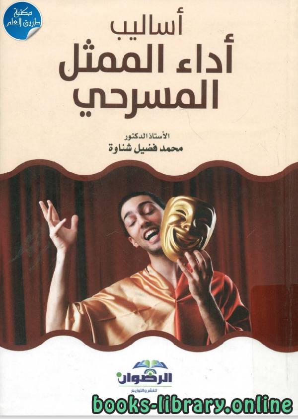 ❞ كتاب اساليب اداء الممثل المسرحى ❝  ⏤ محمد فضيل شنواة