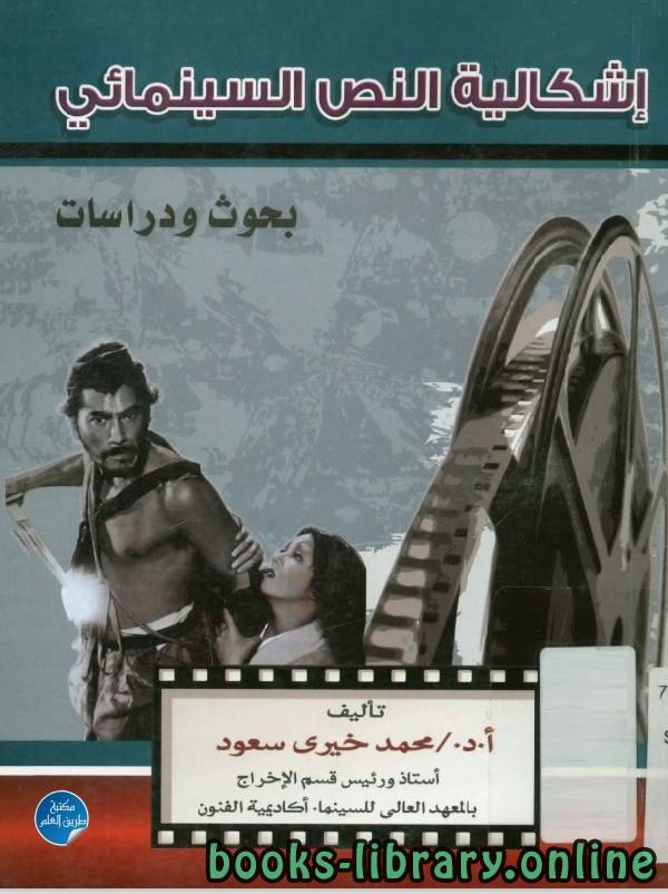 ❞ كتاب اشكالية النص السينمائى ❝  ⏤ محمد خيرى سعود