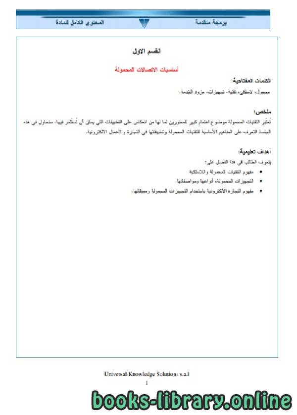 ❞ كتاب برمجة الموبايل باستخدام لغة Asp.net ❝  ⏤ أنس الشيخ الخفاجي