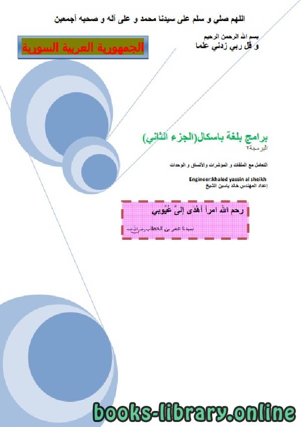 قراءة و تحميل كتابكتاب برامج بلغة باسكال(الجزء الثاني) PDF
