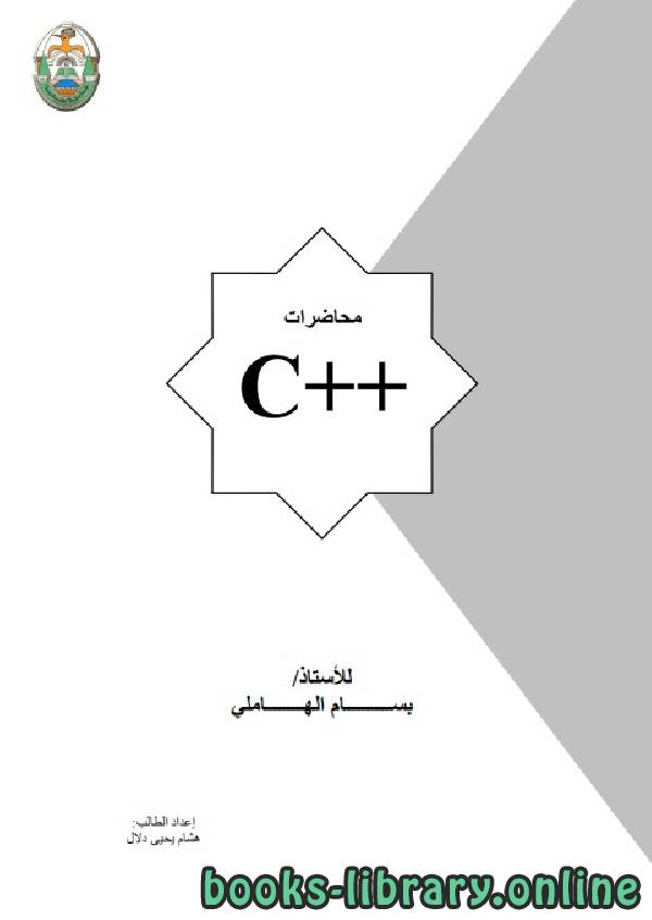 قراءة و تحميل كتابمحاضرات C++ PDF