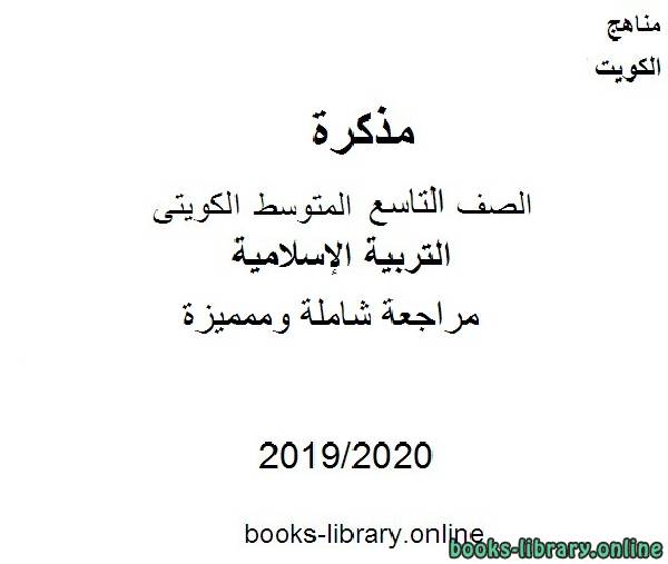 مراجعة شاملة وممميزة 2019-2020 م في مادة التربية الإسلامية للصف التاسع للفصل الأول وفق المنهاج الكويتي الحديث