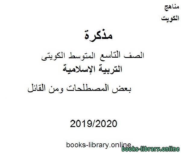 بعض المصطلحات ومن القائل 2019-2020 م في مادة التربية الإسلامية للصف التاسع للفصل الأول وفق المنهاج الكويتي الحديث