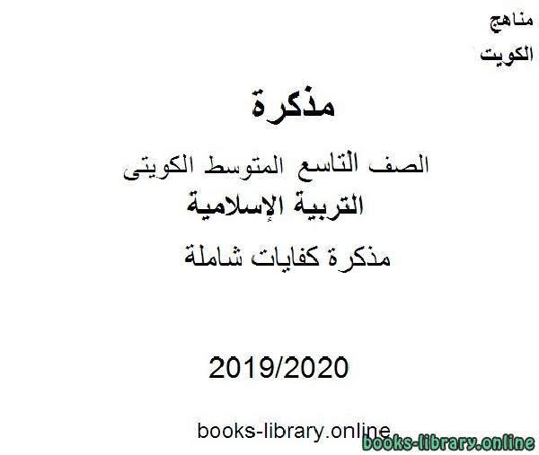 كفايات شاملة 2019-2020 م في مادة التربية الإسلامية للصف التاسع للفصل الأول وفق المنهاج الكويتي الحديث