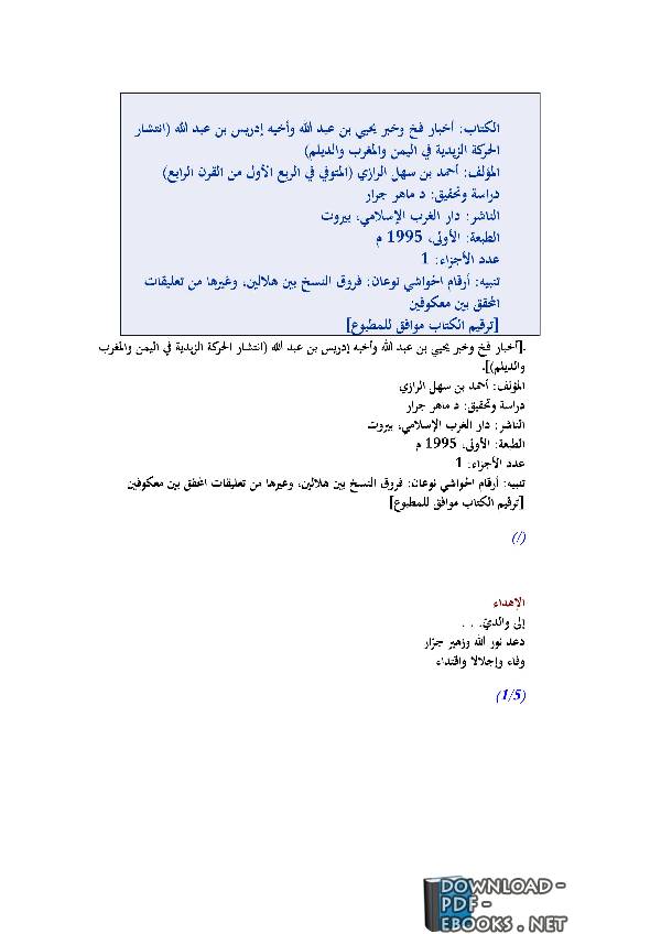 قراءة و تحميل كتابكتاب أخبار فخ وخبر يحيي بن عبد الله وأخيه إدريس بن عبد الله ( الجزء الأول ) PDF