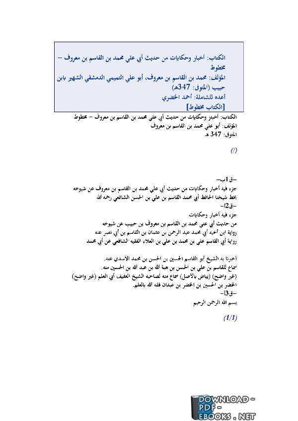 قراءة و تحميل كتاب أخبار وحكايات من حديث محمد بن القاسم بن معروف PDF