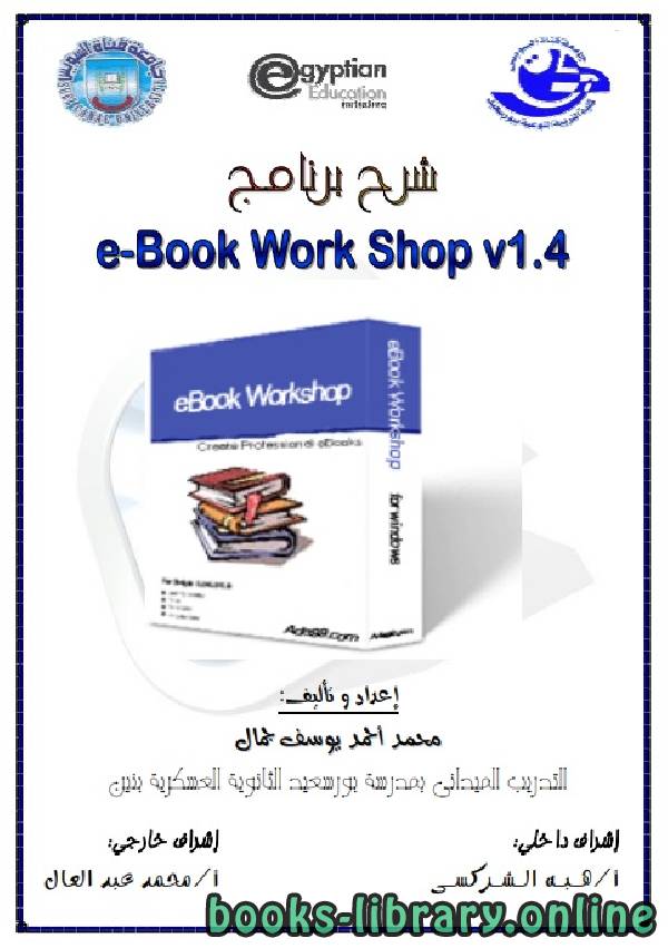 قراءة و تحميل كتابكتاب تعلم برنامج Ebook WorkShop PDF